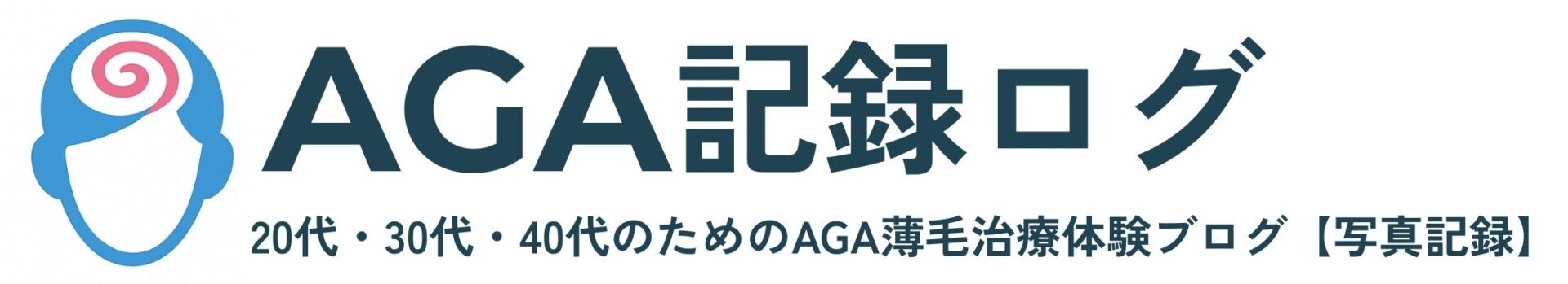 20代・30代・40代のためのAGA薄毛治療体験ブログ【写真記録】
