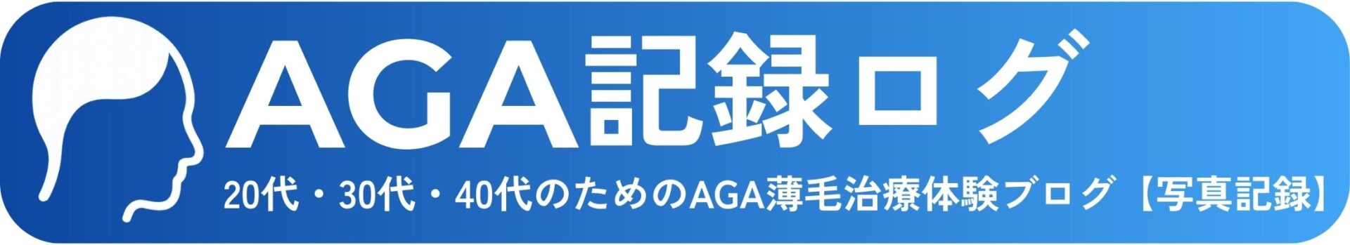 20代・30代・40代のためのAGA薄毛治療体験ブログ【写真記録】