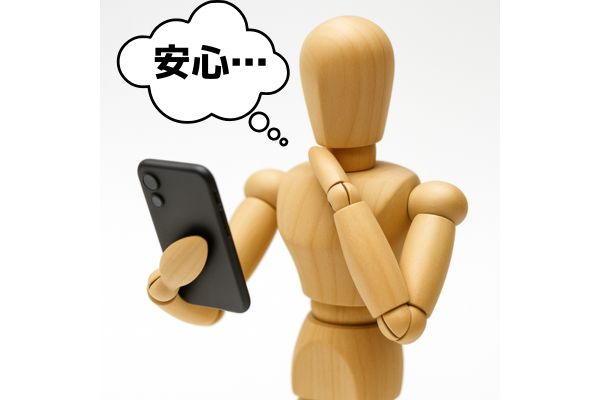 ネットやSNSを見ても安心