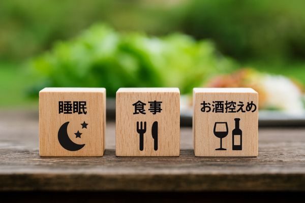 睡眠、食事、お酒控えめが重要