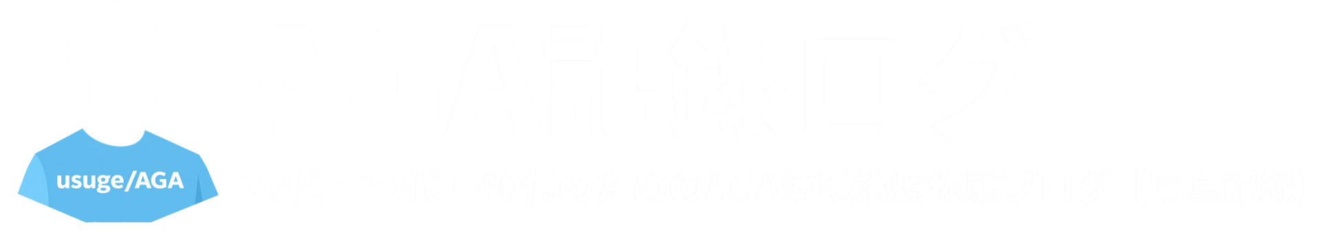 20代・30代・40代のためのAGA薄毛治療体験ブログ【写真記録】